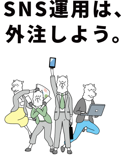 SNS運用は、外注しよう。