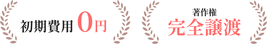 初期費用0円 著作権完全譲渡