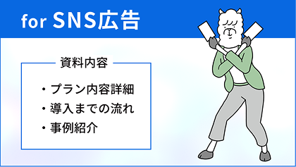 for SNS広告