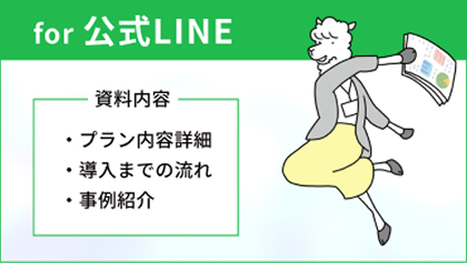 for 公式LINE