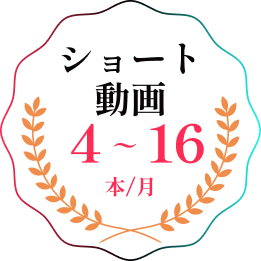 ショート動画4～16本/月