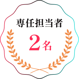 専任担当者2名