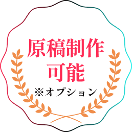 原稿制作可能
