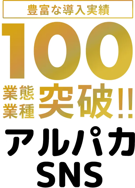 ベンチャーから上場企業・大手企業まで豊富な導入実績100業態業種突破!!!! アルパカSNS