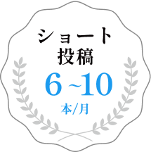 リール投稿4～6本/月