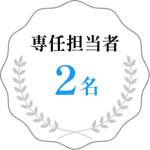 専任担当者2名
