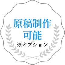 原稿制作可能※オプション